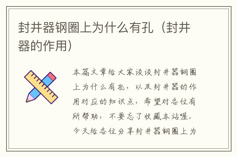 封井器钢圈上为什么有孔(封井器的作用)