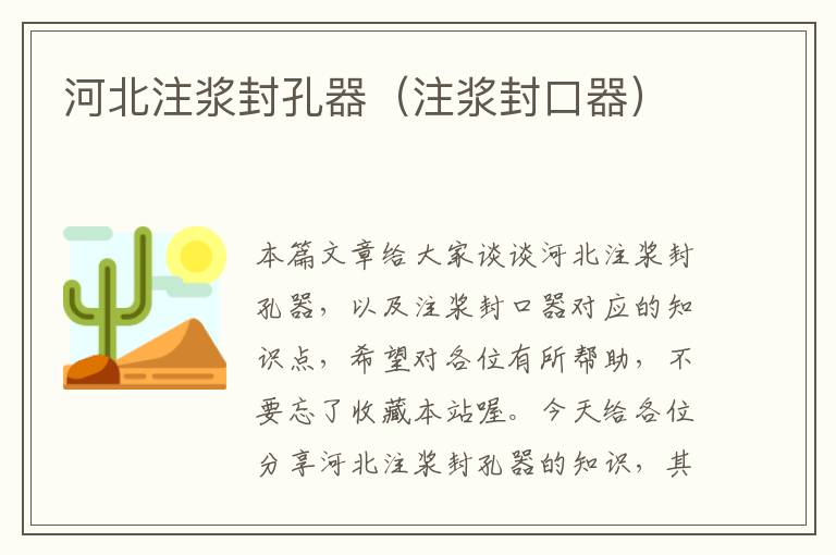 河北注浆封孔器(注浆封口器)