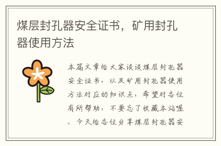 煤层封孔器安全证书，矿用封孔器使用方法