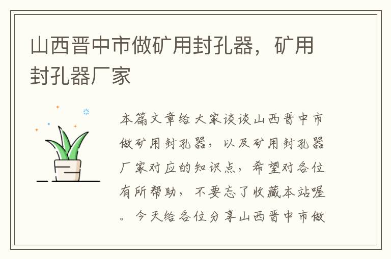 山西晋中市做矿用封孔器,矿用封孔器厂家