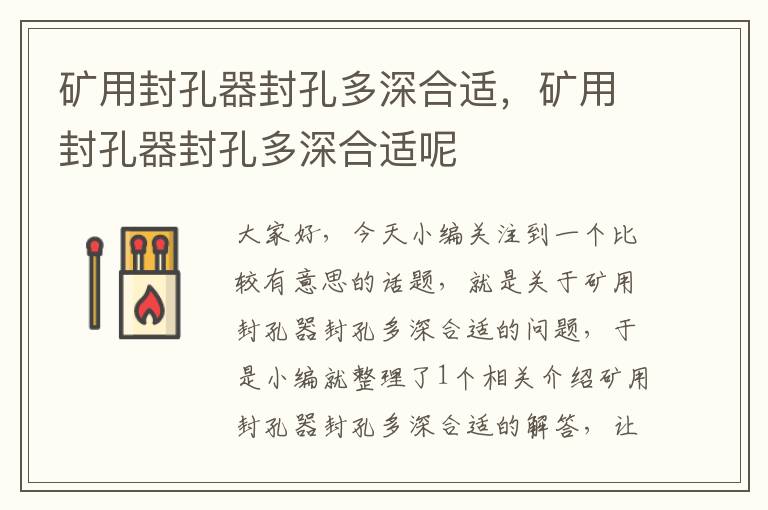 矿用封孔器封孔多深合适,矿用封孔器封孔多深合适呢