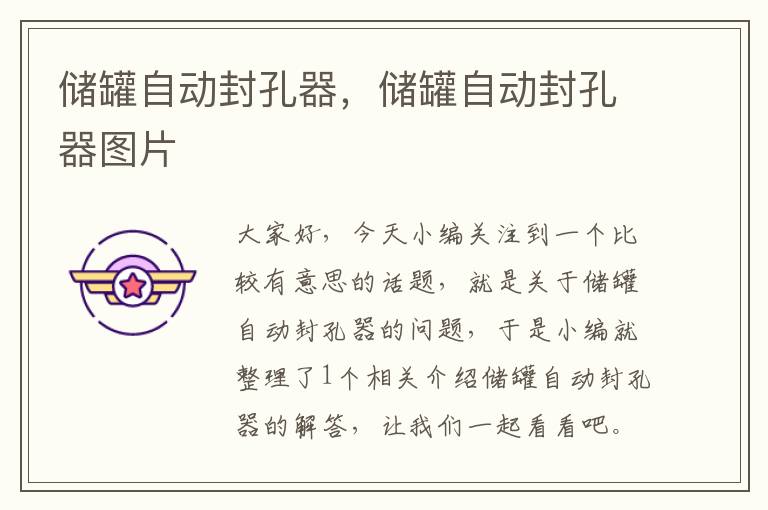 储罐自动封孔器,储罐自动封孔器图片