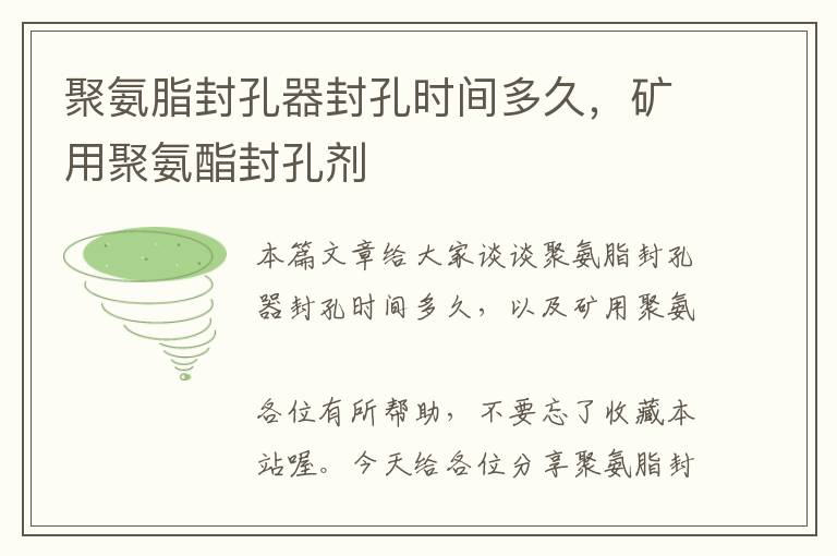 聚氨脂封孔器封孔时间多久,矿用聚氨酯封孔剂