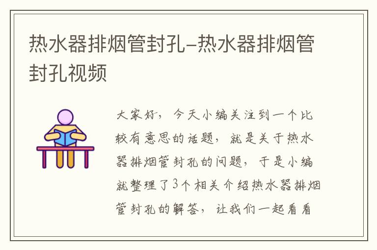 热水器排烟管封孔-热水器排烟管封孔视频