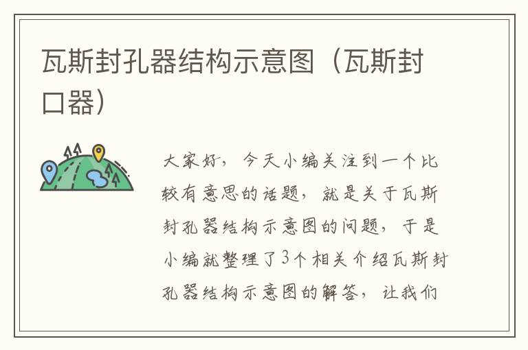 瓦斯封孔器结构示意图(瓦斯封口器)