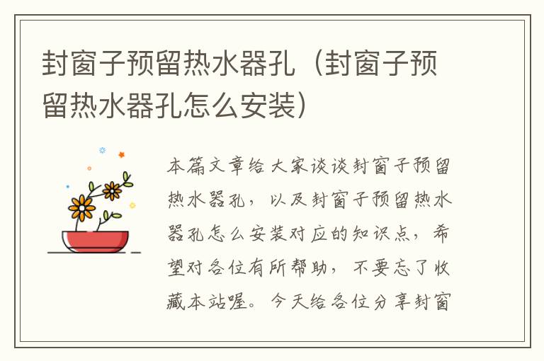 封窗子预留热水器孔（封窗子预留热水器孔怎么安装）
