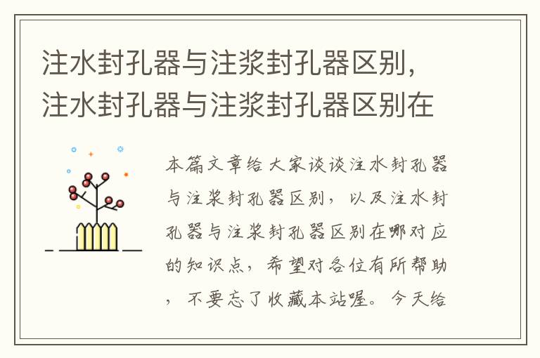 注水封孔器与注浆封孔器区别,注水封孔器与注浆封孔器区别在哪