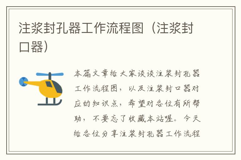 注浆封孔器工作流程图(注浆封口器)