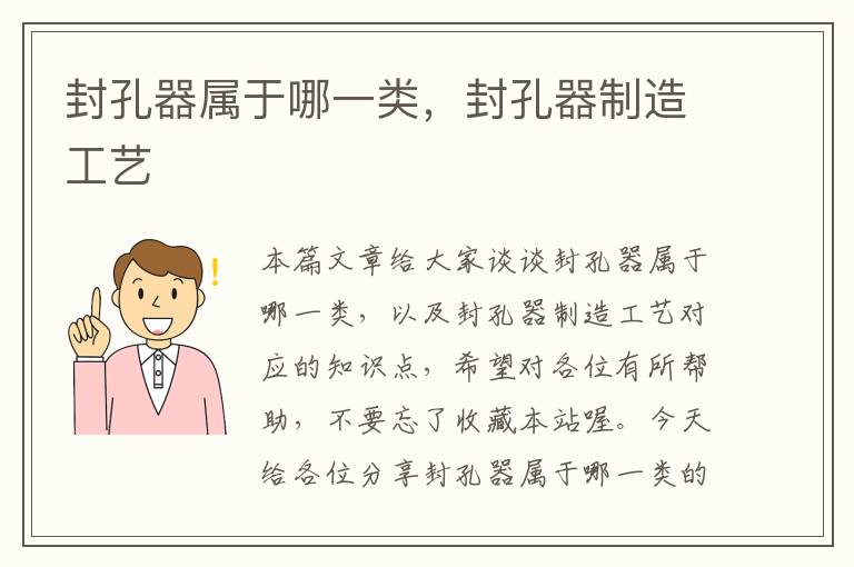 封孔器属于哪一类,封孔器制造工艺