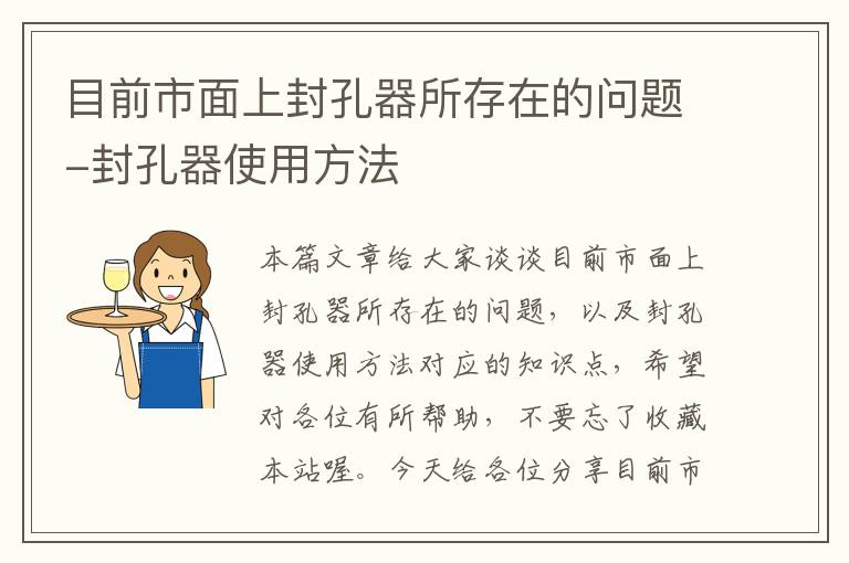 目前市面上封孔器所存在的问题-封孔器使用方法