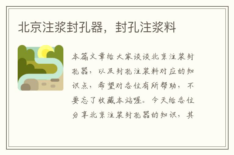 北京注浆封孔器，封孔注浆料