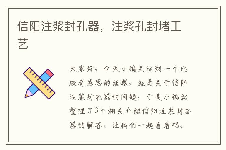 信阳注浆封孔器,注浆孔封堵工艺