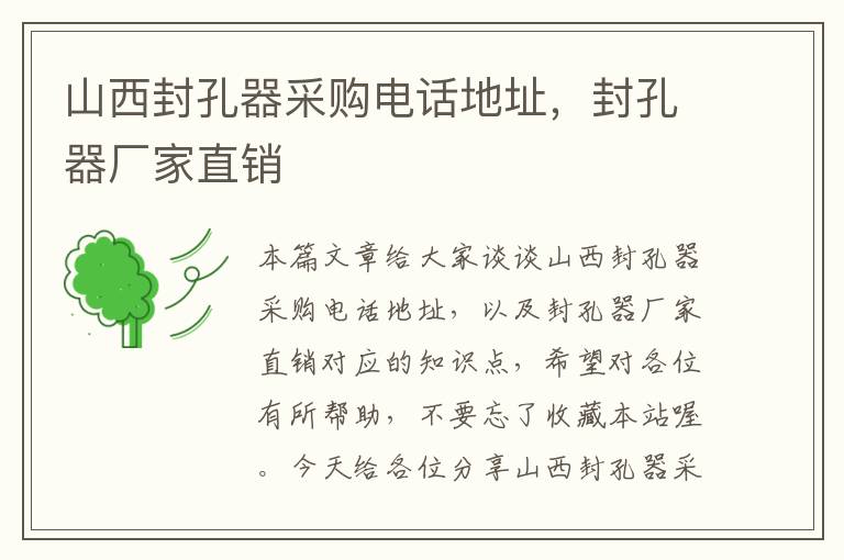 山西封孔器采购电话地址,封孔器厂家直销