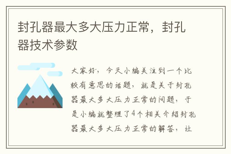 封孔器最大多大压力正常,封孔器技术参数