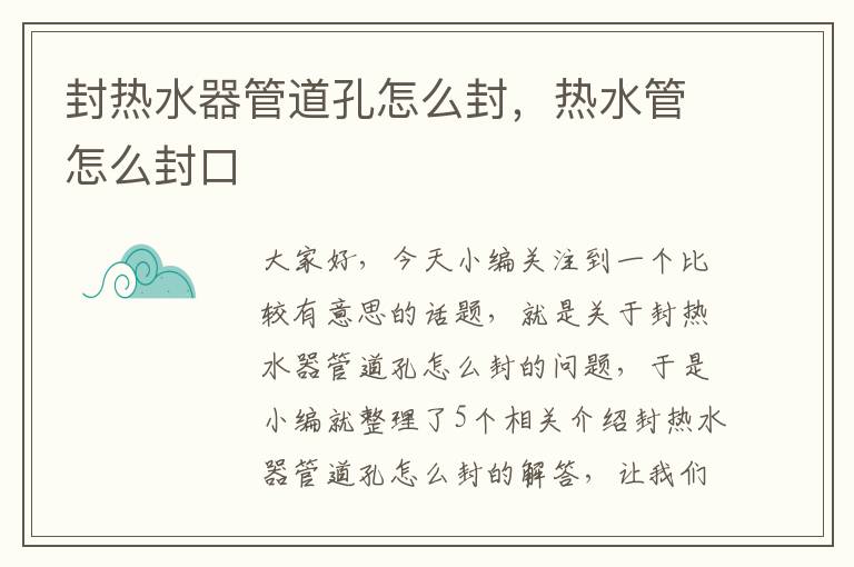 封热水器管道孔怎么封,热水管怎么封口