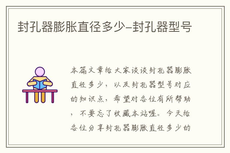 封孔器膨胀直径多少-封孔器型号