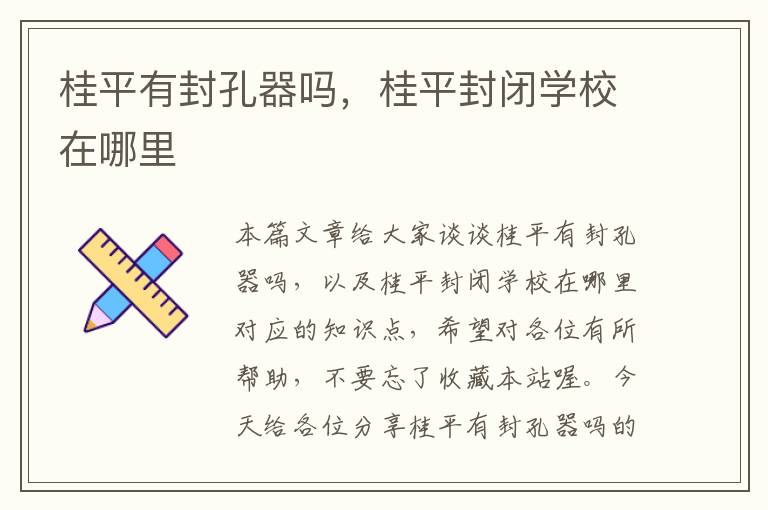 桂平有封孔器吗,桂平封闭学校在哪里
