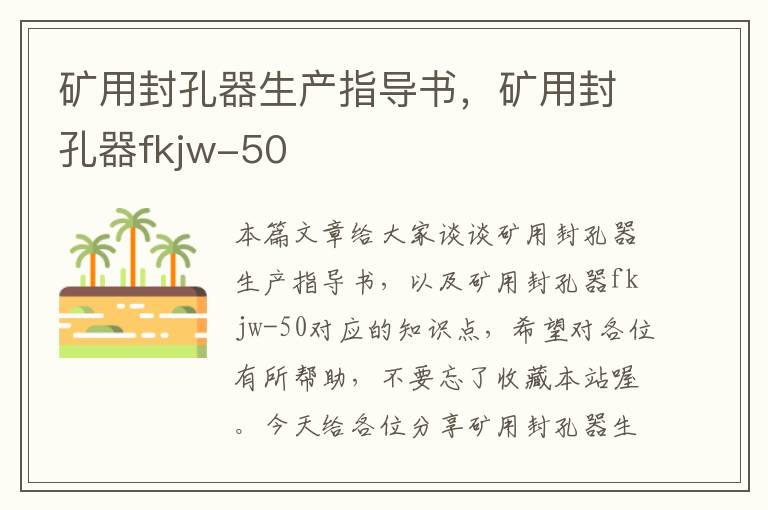 矿用封孔器生产指导书，矿用封孔器fkjw-50