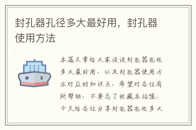 封孔器孔径多大最好用，封孔器使用方法