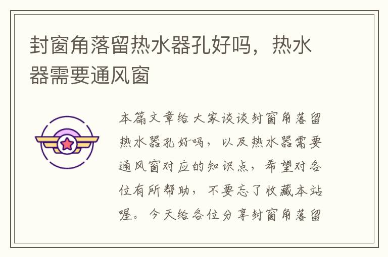 封窗角落留热水器孔好吗,热水器需要通风窗