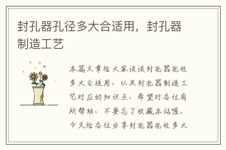 封孔器孔径多大合适用,封孔器制造工艺