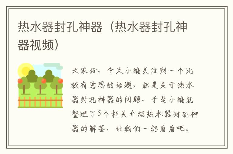 热水器封孔神器（热水器封孔神器视频）