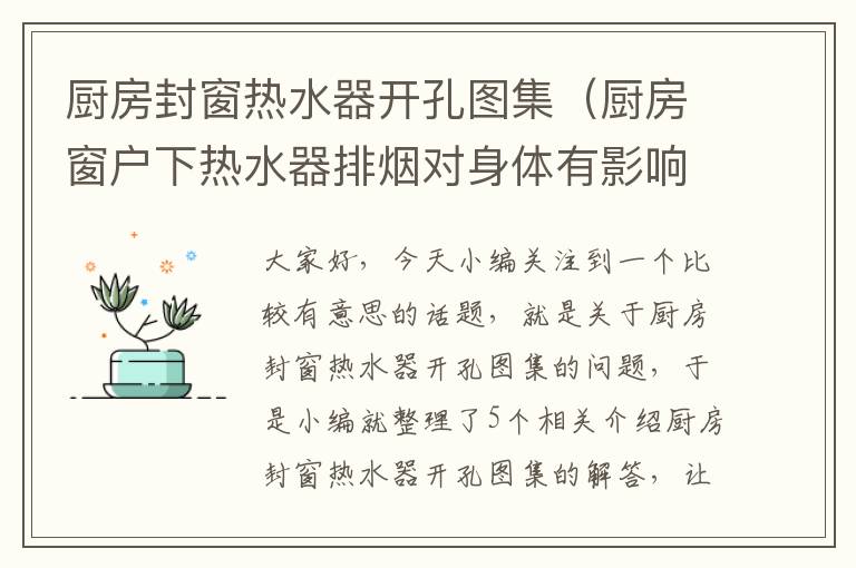 厨房封窗热水器开孔图集(厨房窗户下热水器排烟对身体有影响吗)