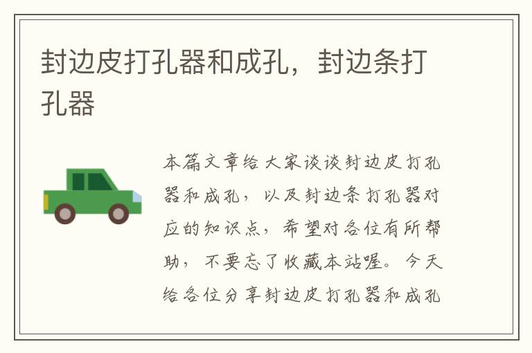 封边皮打孔器和成孔,封边条打孔器