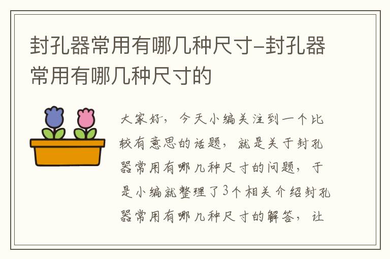 封孔器常用有哪几种尺寸-封孔器常用有哪几种尺寸的