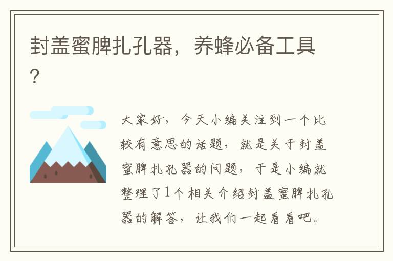 封盖蜜脾扎孔器,养蜂必备工具?