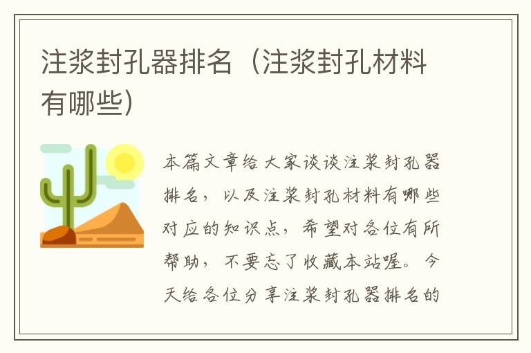 注浆封孔器排名(注浆封孔材料有哪些)