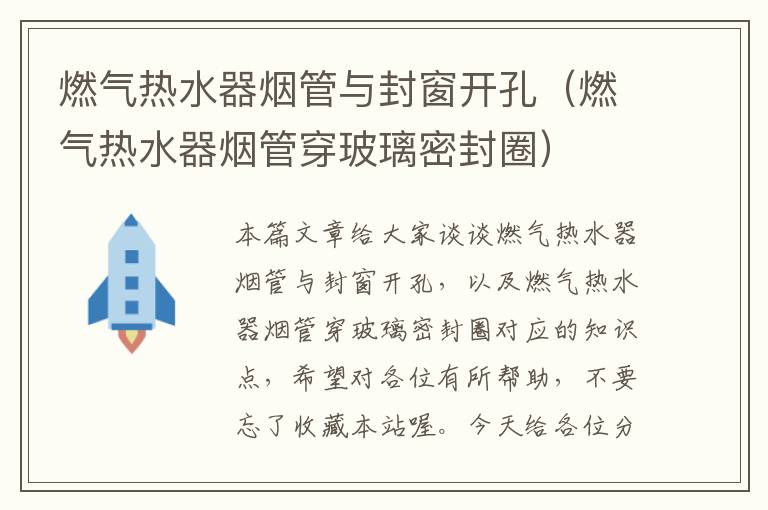 燃气热水器烟管与封窗开孔(燃气热水器烟管穿玻璃密封圈)