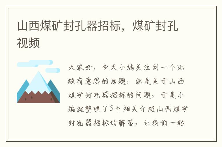 山西煤矿封孔器招标,煤矿封孔视频