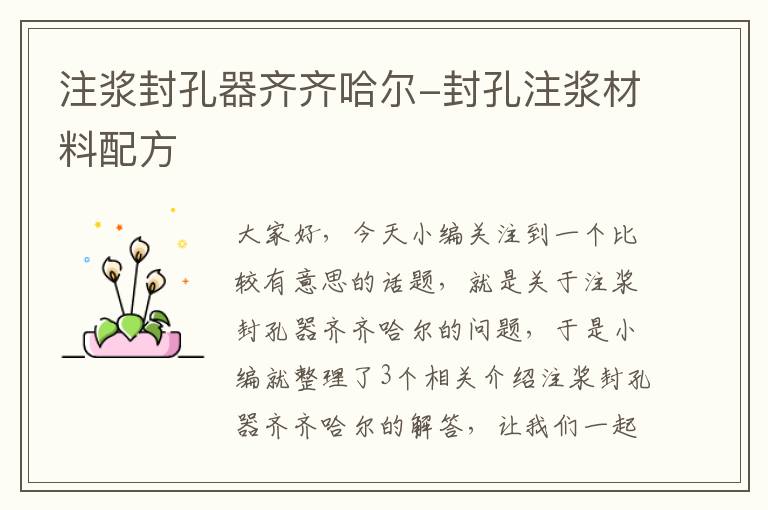 注浆封孔器齐齐哈尔-封孔注浆材料配方