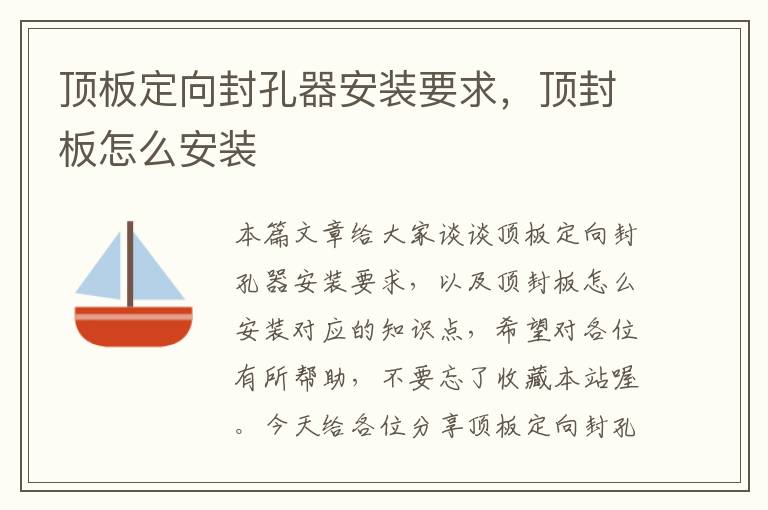 顶板定向封孔器安装要求,顶封板怎么安装