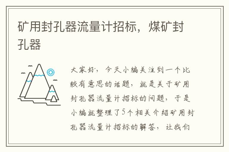 矿用封孔器流量计招标,煤矿封孔器