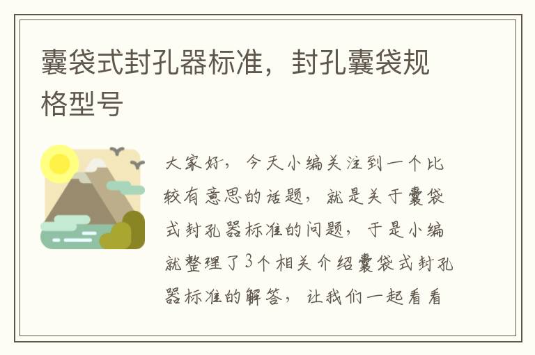 囊袋式封孔器标准,封孔囊袋规格型号