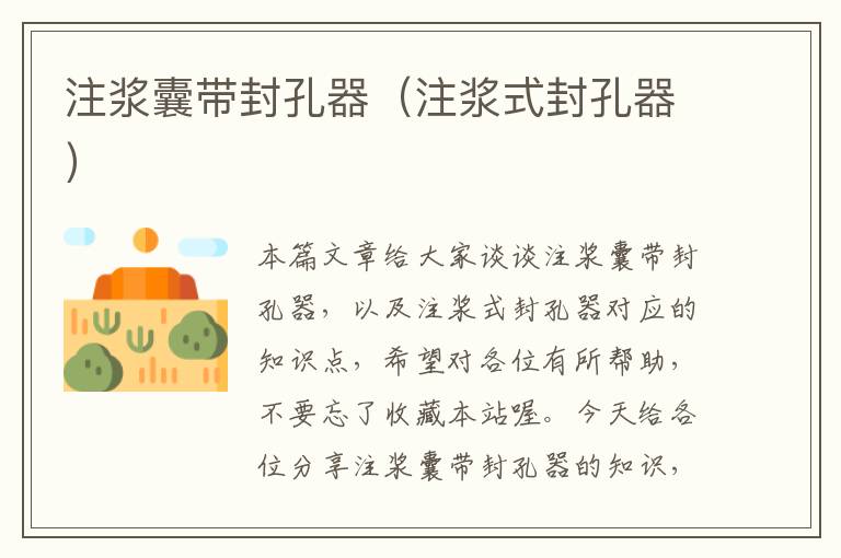 注浆囊带封孔器(注浆式封孔器)