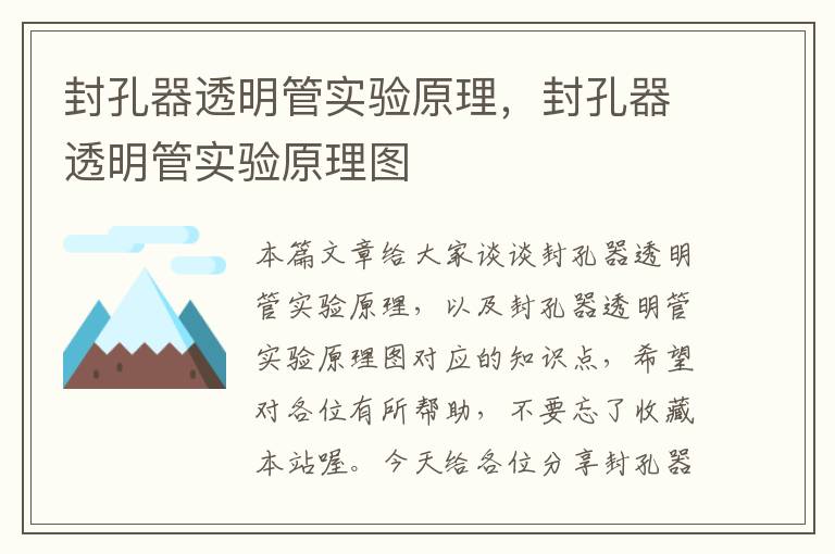 封孔器透明管实验原理,封孔器透明管实验原理图