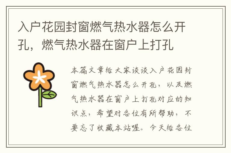 入户花园封窗燃气热水器怎么开孔，燃气热水器在窗户上打孔