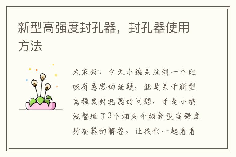 新型高强度封孔器,封孔器使用方法