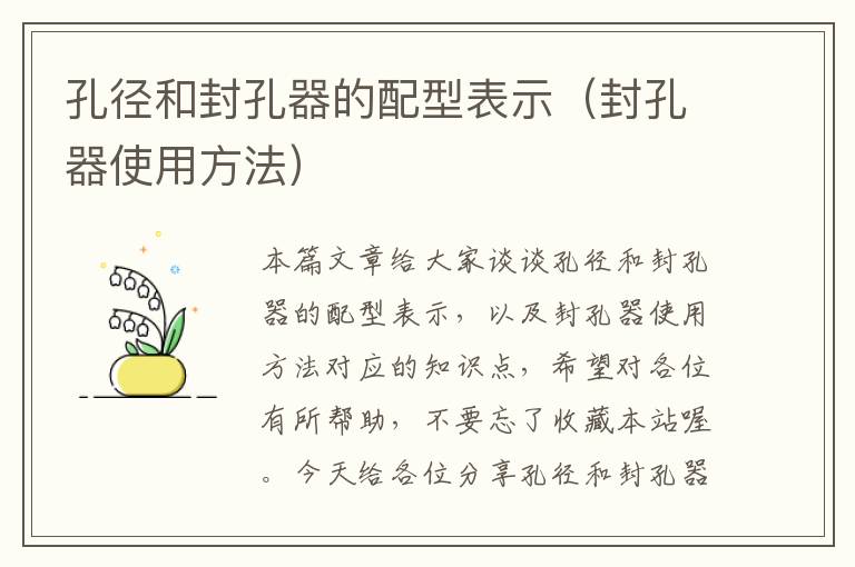 孔径和封孔器的配型表示(封孔器使用方法)