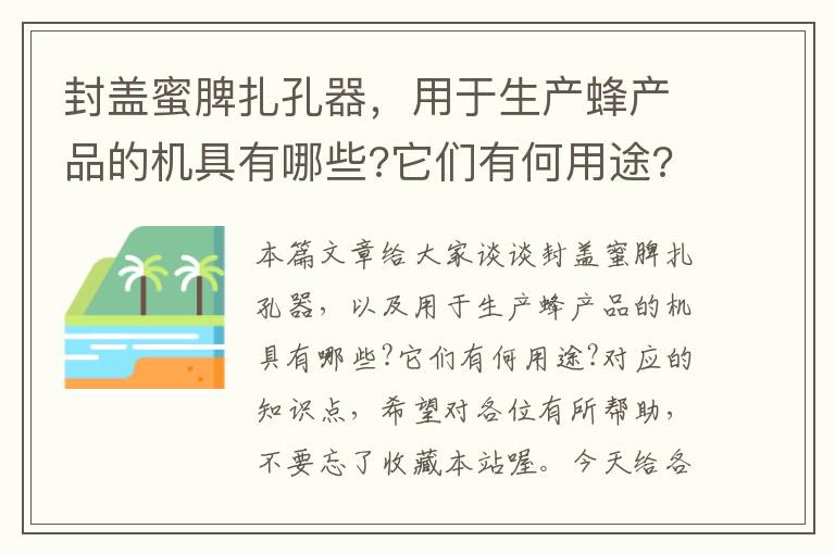 封盖蜜脾扎孔器，用于生产蜂产品的机具有哪些?它们有何用途?