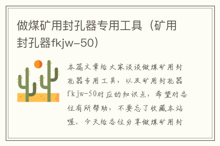 做煤矿用封孔器专用工具（矿用封孔器fkjw-50）