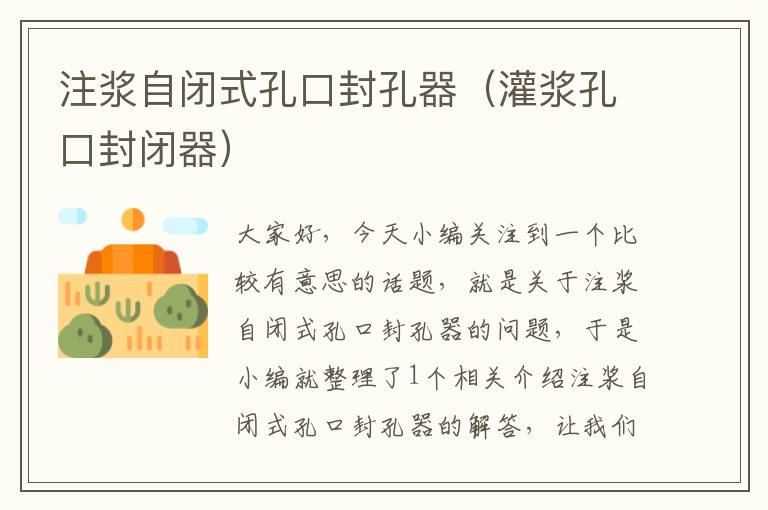 注浆自闭式孔口封孔器(灌浆孔口封闭器)