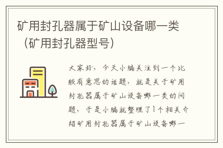 矿用封孔器属于矿山设备哪一类(矿用封孔器型号)