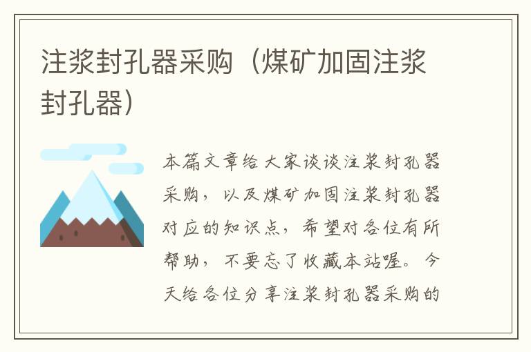 注浆封孔器采购(煤矿加固注浆封孔器)