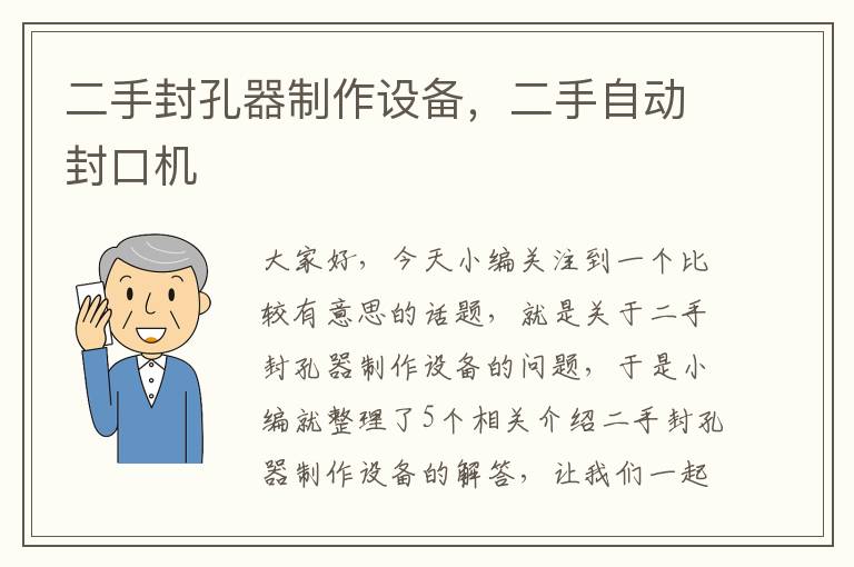 二手封孔器制作设备,二手自动封口机