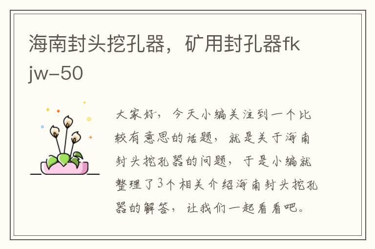 海南封头挖孔器，矿用封孔器fkjw-50