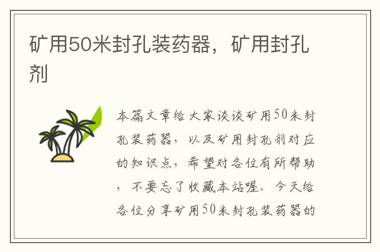 矿用50米封孔装药器，矿用封孔剂